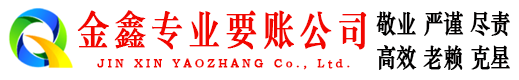 榆中金鑫清债公司